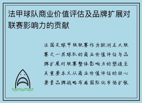 法甲球队商业价值评估及品牌扩展对联赛影响力的贡献