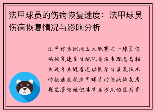 法甲球员的伤病恢复速度：法甲球员伤病恢复情况与影响分析