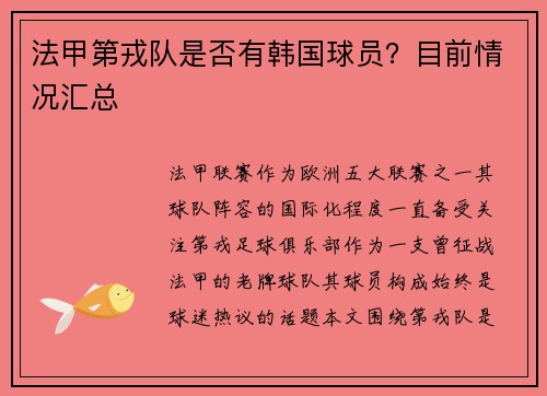 法甲第戎队是否有韩国球员？目前情况汇总