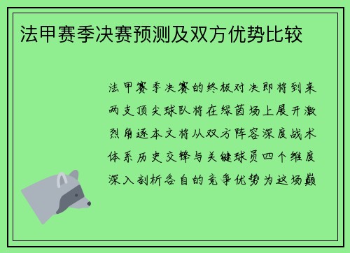 法甲赛季决赛预测及双方优势比较