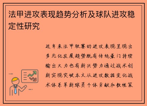 法甲进攻表现趋势分析及球队进攻稳定性研究