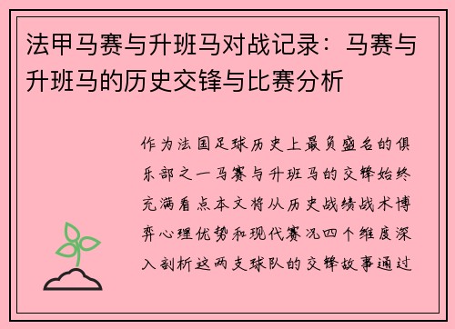 法甲马赛与升班马对战记录：马赛与升班马的历史交锋与比赛分析