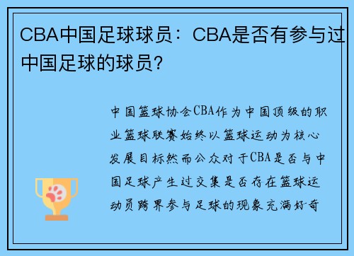 CBA中国足球球员：CBA是否有参与过中国足球的球员？