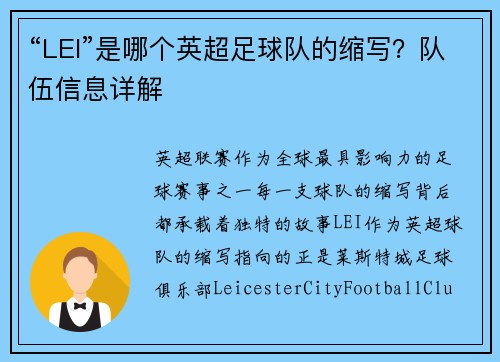 “LEI”是哪个英超足球队的缩写？队伍信息详解