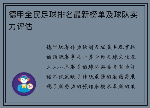 德甲全民足球排名最新榜单及球队实力评估