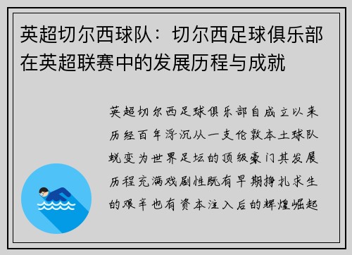 英超切尔西球队：切尔西足球俱乐部在英超联赛中的发展历程与成就