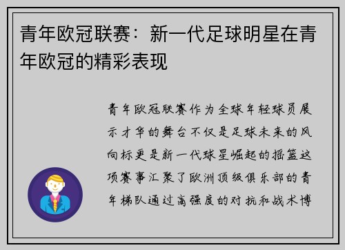 青年欧冠联赛：新一代足球明星在青年欧冠的精彩表现