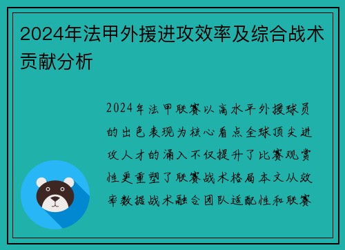 2024年法甲外援进攻效率及综合战术贡献分析