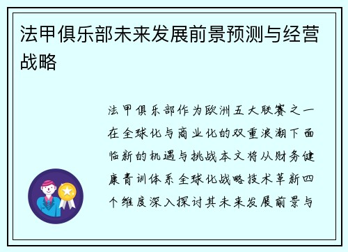 法甲俱乐部未来发展前景预测与经营战略