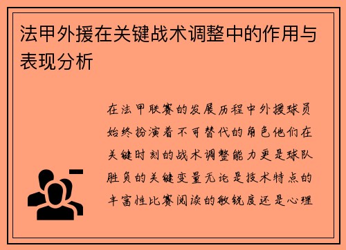 法甲外援在关键战术调整中的作用与表现分析