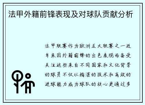 法甲外籍前锋表现及对球队贡献分析