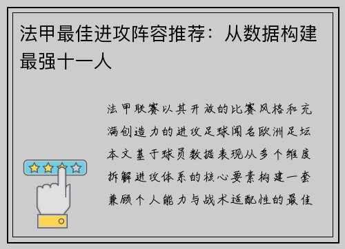法甲最佳进攻阵容推荐：从数据构建最强十一人