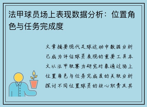 法甲球员场上表现数据分析：位置角色与任务完成度