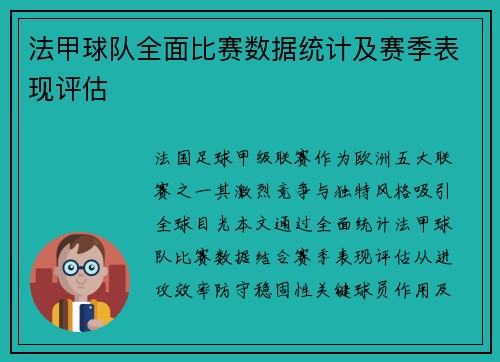 法甲球队全面比赛数据统计及赛季表现评估