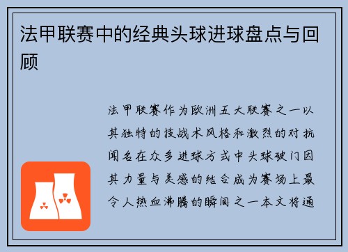 法甲联赛中的经典头球进球盘点与回顾