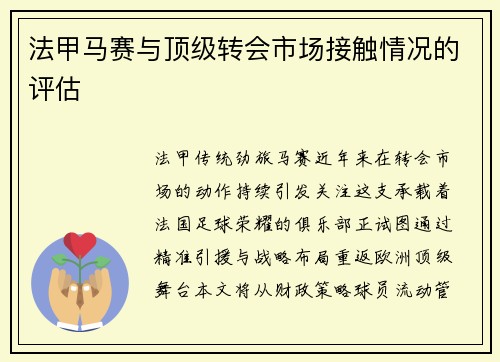 法甲马赛与顶级转会市场接触情况的评估